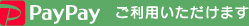 PayPayご利用いただけます