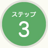 ステップ3