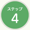 ステップ4