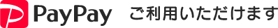 PayPayご利用いただけます